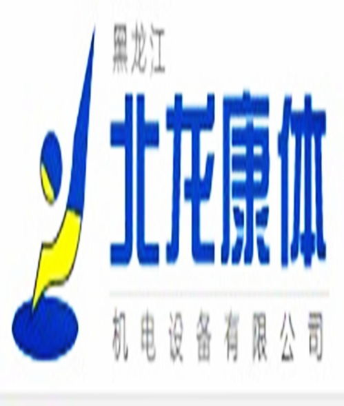 黑龍江北龍康體機(jī)電設(shè)備：推動(dòng)康體設(shè)備行業(yè)的創(chuàng)新與發(fā)展